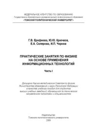 cover of the book Практические занятия по физике на основе применения информационных технологий для студентов элитного технического образования. Часть I: Учебное пособие