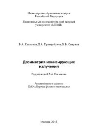 cover of the book Дозиметрия ионизирующих излучений: Учебное пособие