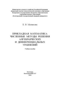 cover of the book Прикладная математика: численные методы решения алгебраических и дифференциальных уравнений: учебное пособие