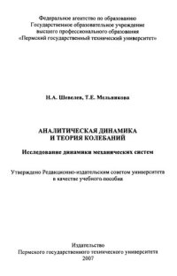 cover of the book Аналитическая динамика и теория колебаний. Исследование динамики механических систем: Учебное пособие