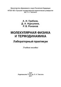 cover of the book Молекулярная физика и термодинамика. Лабораторный практикум: Учебное пособие