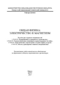 cover of the book Общая физика: электричество и магнетизм: пособие для студентов специальностей 1-70 02 01 «Промышленное и гражданское строительство», 1-70 04 02 «Теплогазоснабжение, вентиляция и охрана воздушного бассейна», 1-70 04 03 «Водоснабжение, водоотведение и охран