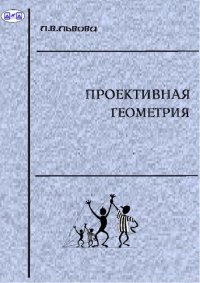 cover of the book Проективная геометрия: учебное пособие