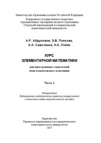 cover of the book Курс элементарной математики для иностранных слушателей подготовительного отделения. Ч. 2: Учебно-методическое пособие