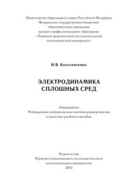 cover of the book Электродинамика сплошных сред: Учебное пособие