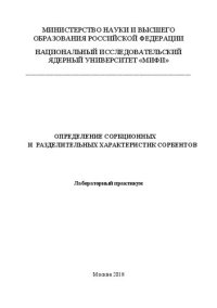 cover of the book Определение сорбционных и разделительных характеристик сорбентов: Лабораторный практикум