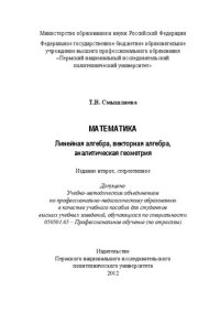 cover of the book Математика. Линейная алгебра, векторная алгебра, аналитическая геометрия: Учебное пособие