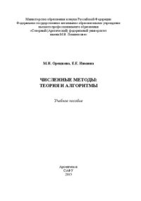 cover of the book Численные методы: теория и алгоритмы: учебное пособие