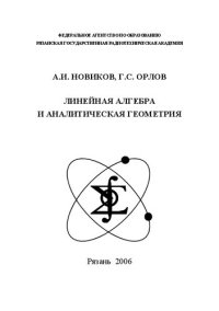 cover of the book Линейная алгебра и аналитическая геометрия: Учебное пособие