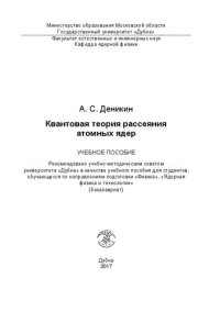 cover of the book Квантовая теория рассеяния атомных ядер: учебное пособие