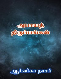 cover of the book அபாயத் திருப்பங்கள்