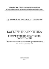 cover of the book Когерентная оптика. Интерференция, дифракция, поляризация: учебное пособие