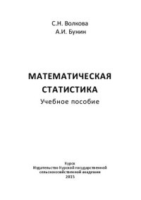 cover of the book Математическая статистика: учебное пособие