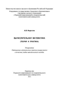 cover of the book Вычислительная математика (теория и практика)