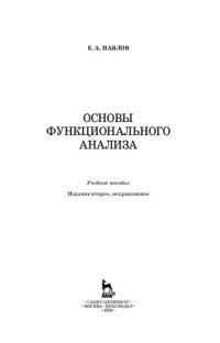 cover of the book Основы функционального анализа: учебное пособие