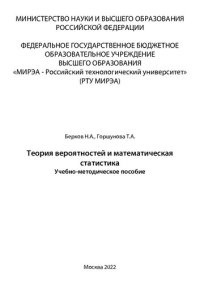 cover of the book Теория вероятностей и математическая статистика: Учебно-методическое пособие