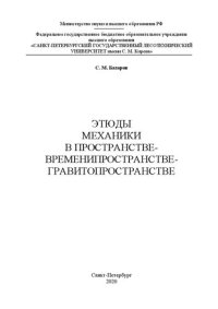 cover of the book Этюды механики в пространстве-времени-пространстве-гравитопространстве