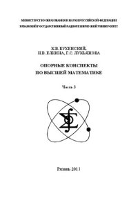 cover of the book Опорные конспекты по высшей математике. Часть 3: Учебное пособие