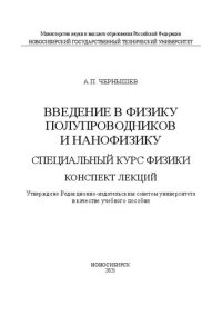 cover of the book Введение в физику полупроводников и нанофизику. Специальный курс физики. Конспект лекций: Учебное пособие