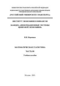 cover of the book Математическая статистика. Часть III: Учебное пособие для студентов направления 380301 «Экономика»