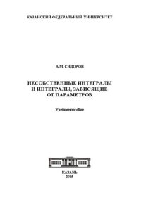 cover of the book Несобственные интегралы и интегралы, зависящие от параметра