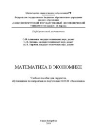 cover of the book Математика в экономике: Учебное пособие для студентов, обучающихся по направлению подготовки 38.03.01 «Экономика»