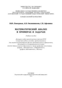 cover of the book Математический анализ в примерах и задачах: Учебное пособие, предназначенное для студентов бакалавриата физико-математического факультета, обучающихся по направлениям подготовки 44.03.05 Педагогическое образование (с двумя профилями подготовки), профили «