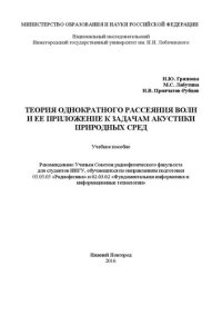 cover of the book Теория однократного рассеяния волн и ее приложение к задачам акустики природных сред: Учебное пособие