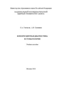 cover of the book Флюоресцентная диагностика в стоматологии: учебное пособие