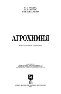 cover of the book Агрохимия: Учебник для вузов