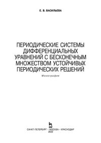 cover of the book Периодические системы дифференциальных уравнений с бесконечным множеством устойчивых периодических решений