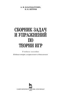 cover of the book Сборник задач и упражнений по теории игр