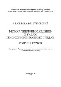 cover of the book Физика тепловых явлений в газах и конденсированных средах. Сборник тестов: учебное пособие