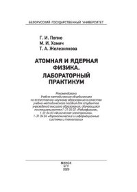 cover of the book Атомная и ядерная физика. Лабораторный практикум