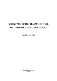 cover of the book Электричество и магнетизм: от теории к эксперименту: учебное пособие