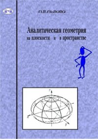 cover of the book Аналитическая геометрия на плоскости и в пространстве: учебное пособие