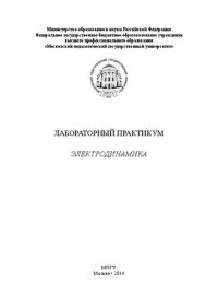 cover of the book Лабораторный практикум: Электродинамика