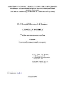 cover of the book Атомная физика: учебно-методическое пособие