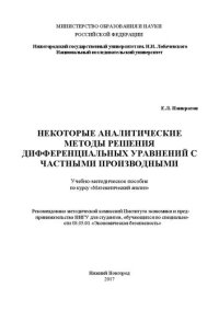 cover of the book Некоторые аналитические методы решения дифференциальных уравнений с частными производными: Учебно-методическое пособие по курсу «Математический анализ»