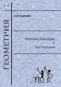 cover of the book Геометрия. Преобразования и построения: учебное пособие