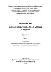 cover of the book Экономико-математические методы и модели: в 2 ч. Часть 1: Учебно-методическое пособие