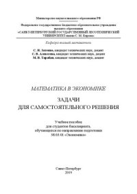 cover of the book Математика в экономике. Задачи для самостоятельного решения: учебное пособие для студентов бакалавриата, обучающихся по направлению подготовки 38.03.01 «Экономика»