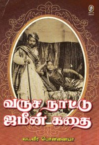 cover of the book வருச நாட்டு ஜமீன் கதை