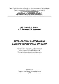 cover of the book Математическое моделирование химико-технологических процессов: Учебное пособие