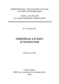 cover of the book Линейная алгебра и геометрия: учебное пособие