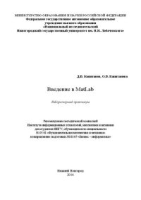 cover of the book Введение в MatLab: Лабораторный практикум