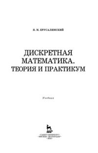 cover of the book Дискретная математика. Теория и практикум