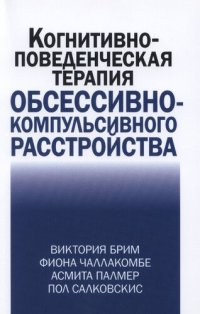 cover of the book Когнитивно-поведенческая терапия обсессивно-компульсивного расстройства