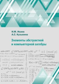 cover of the book Элементы абстрактной и компьютерной алгебры