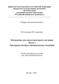 cover of the book Математика для самостоятельного изучения. Часть 2. Векторная алгебра и аналитическая геометрия: Учебно-методическое пособие для студентов инженерных и информационных направлений и специальностей